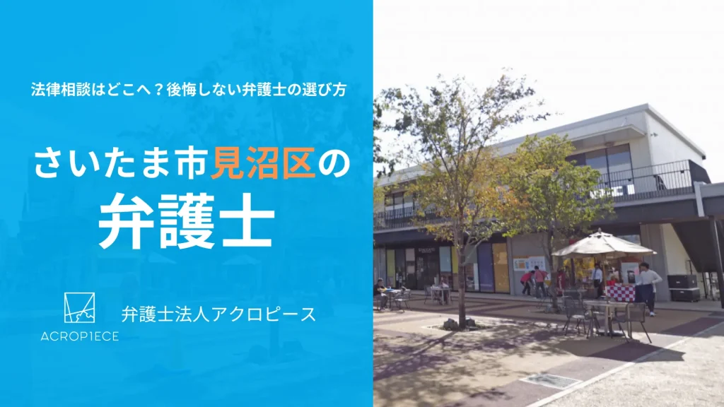 【さいたま市見沼区】の弁護士相談｜相続・不動産に強い弁護士の選び方