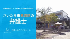 【さいたま市見沼区】の弁護士相談|相続・不動産に強い弁護士の選び方