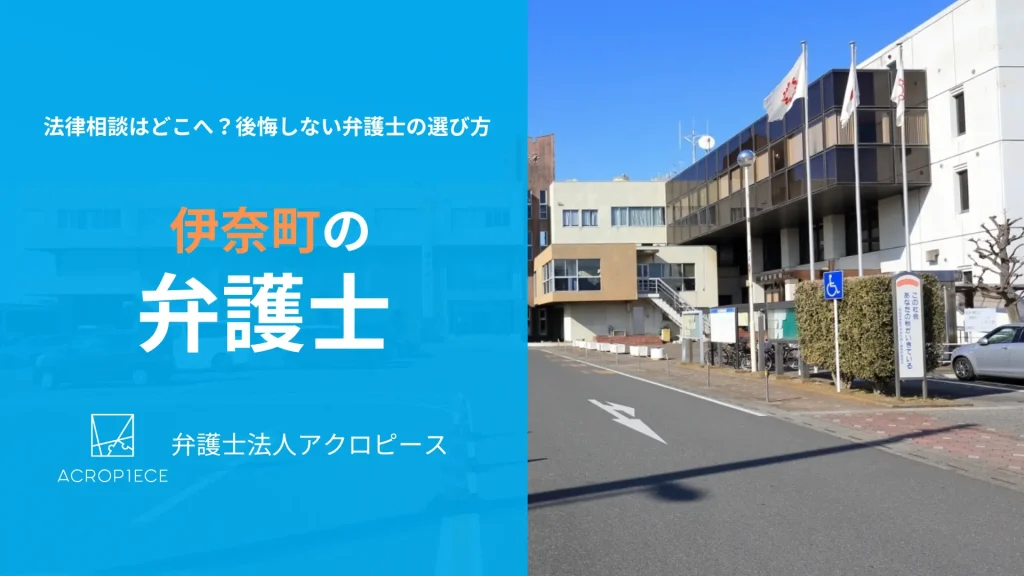 【伊奈町】の弁護士相談｜相続・不動産に強い弁護士の選び方