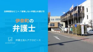 【伊奈町】の弁護士相談|相続・不動産に強い弁護士の選び方