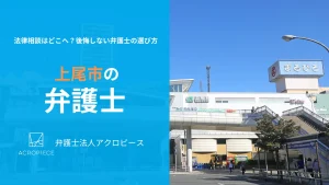 【上尾市】で弁護士をお探しの方へ|相続・不動産問題に強い法律相談の選び方