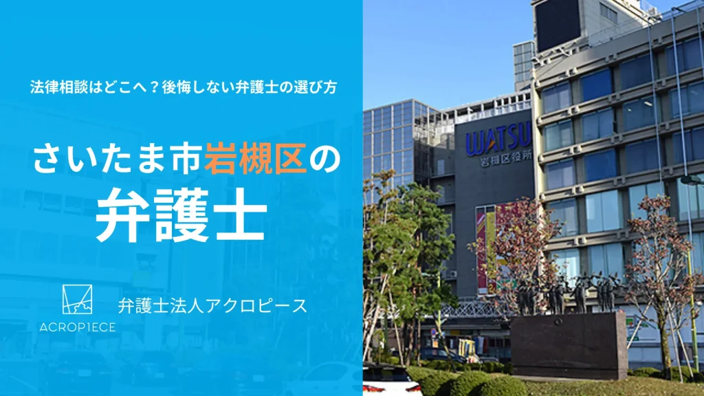 さいたま市岩槻区で弁護士をお探しの方へ｜相続・不動産問題に強い弁護士の選び方
